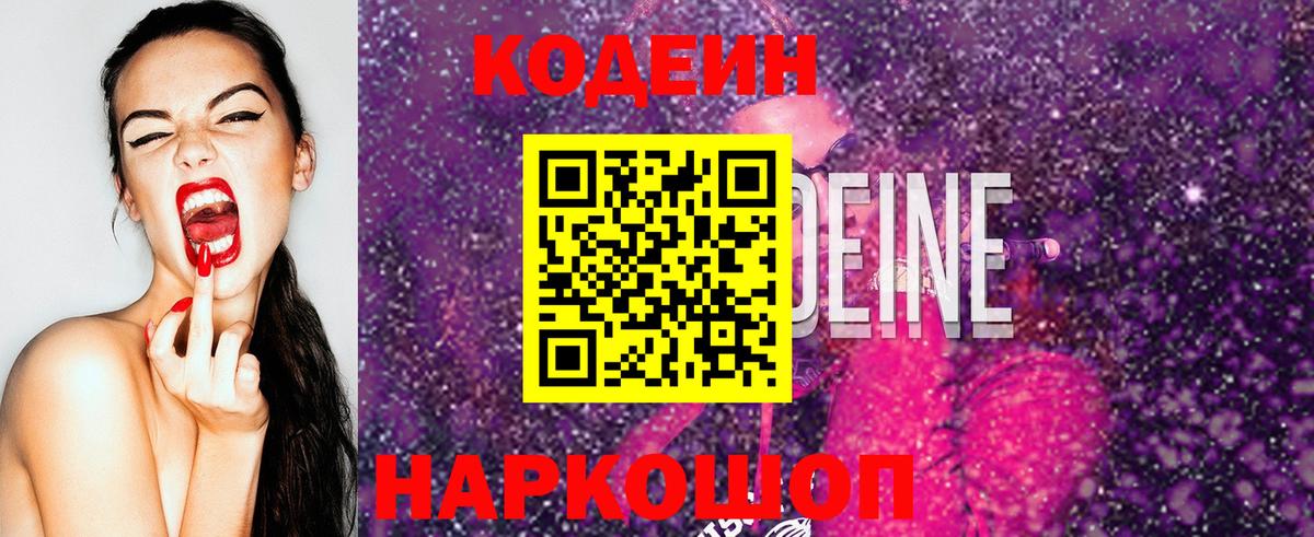 Кодеиновый сироп Lean Purple Drank  Вход с VPN  Тайшет 