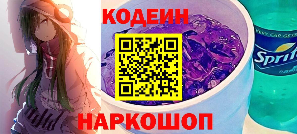 Кодеин Purple Drank Тайшет