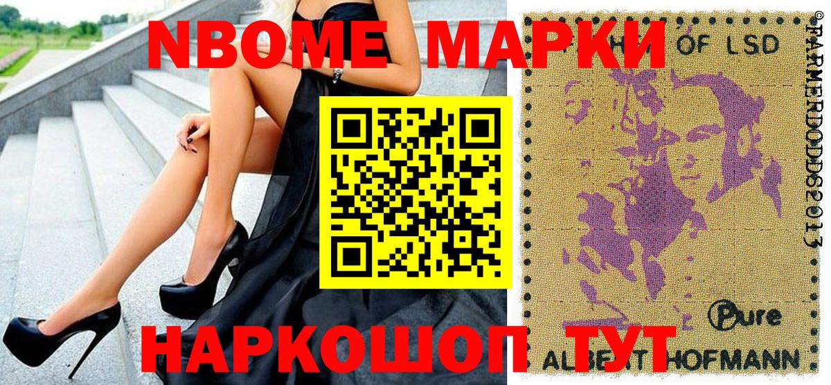 Марки NBOMe 1,5мг Тайшет